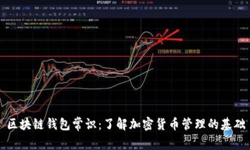 区块链钱包常识：了解加密货币管理的基础