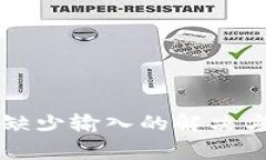 : TPWallet转账中缺少输入的