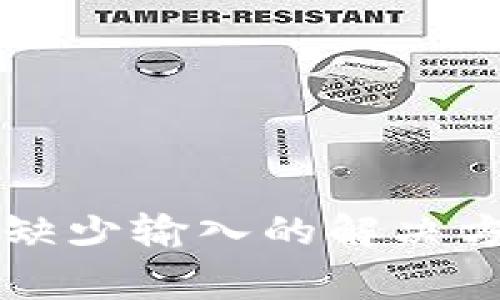 : TPWallet转账中缺少输入的解决方案与常见问题解析