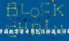 中国数字货币钱包注册流