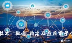 区块链技术: 概念、构建及应用前景全面解析
