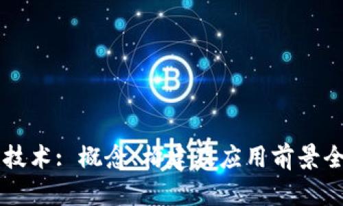 区块链技术: 概念、构建及应用前景全面解析