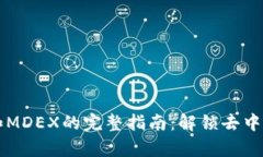 使用tpWallet和MDEX的完整指