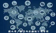 国内用户最多的区块链公