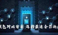 tpWallet和麦子钱包对比分析：选择最适合你的数字