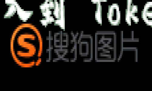 如何将 tpWallet 导入到 Tokenim：详细步骤与指南