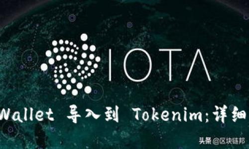 如何将 tpWallet 导入到 Tokenim：详细步骤与指南