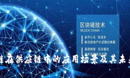 区块链在供应链中的应用场景及其未来发展