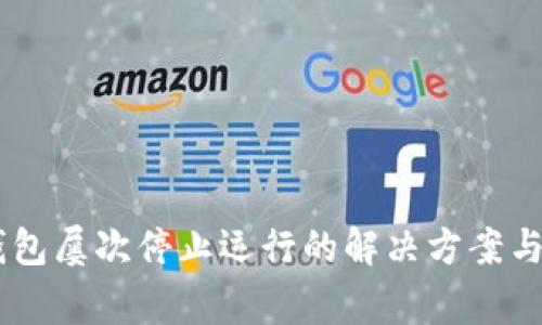 手机提示TP钱包屡次停止运行的解决方案与常见问题解析