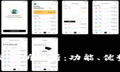 澳门区块链交易所解析：功能、优势与市场前景