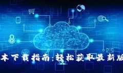 tpWallet各版本下载指南：轻松获取最新版本与功能