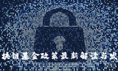 北京区块链基金政策最新解读与发展趋势