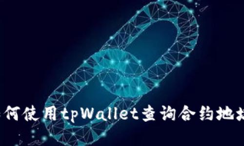 如何使用tpWallet查询合约地址？
