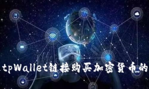 如何通过tpWallet链接购买加密货币的详细指南