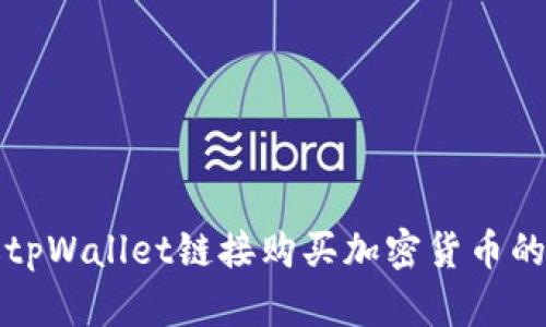如何通过tpWallet链接购买加密货币的详细指南