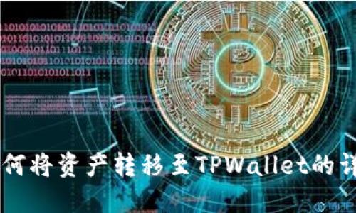 币安如何将资产转移至TPWallet的详细指南