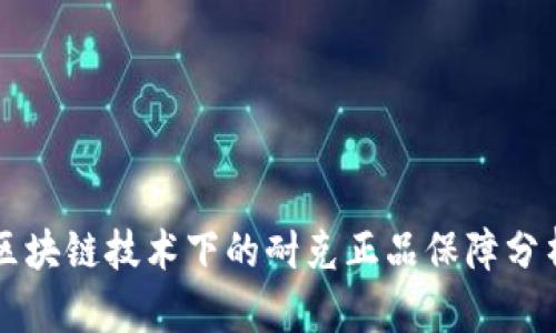 区块链技术下的耐克正品保障分析