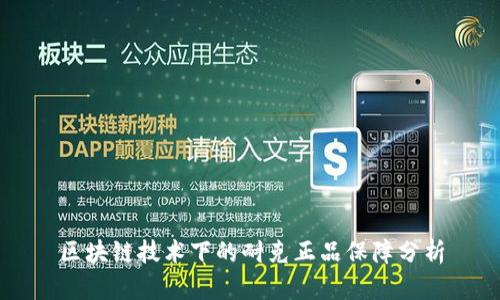 区块链技术下的耐克正品保障分析