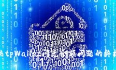 : 解决tpWallet闪兑余额问题