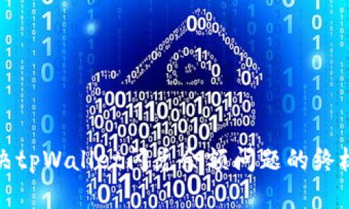 : 解决tpWallet闪兑余额问题的终极指南