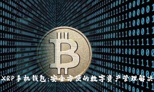 最佳XRP手机钱包：安全方便的数字资产管理解决方案