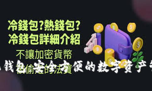 最佳XRP手机钱包：安全方便的数字资产管理解决方案