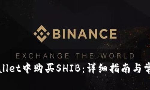 如何在tpWallet中购买SHIB：详细指南与常见问题解答