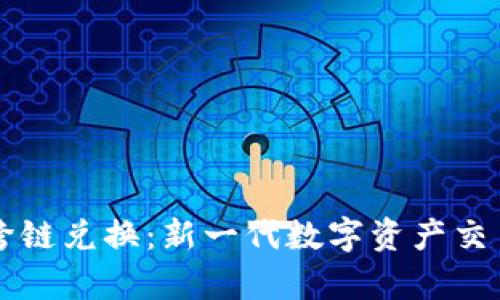 tpWallet跨链兑换：新一代数字资产交易解决方案