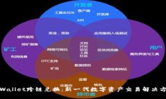 tpWallet跨链兑换：新一代数