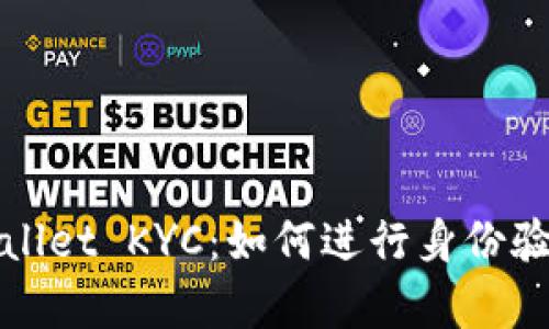 全面解析tpWallet KYC：如何进行身份验证与安全保障