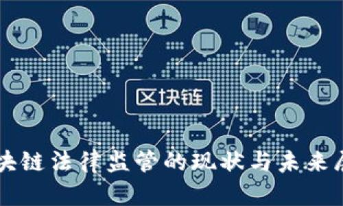 区块链法律监管的现状与未来展望