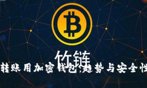 国外转账用加密钱包：趋势与安全性详解