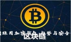 国外转账用加密钱包：趋