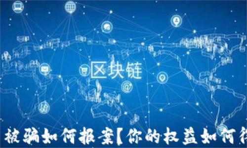 
炒虚拟币被骗如何报案？你的权益如何得到保护？