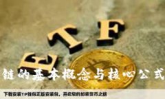 区块链的基本概念与核心公式详解