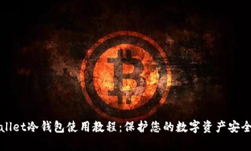 tpWallet冷钱包使用教程：保护您的数字资产安全指南