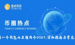 如何在同一个钱包内互转两个USDT：详细指南与常