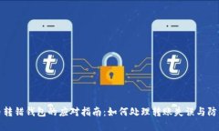 虚拟币转错钱包的应对指