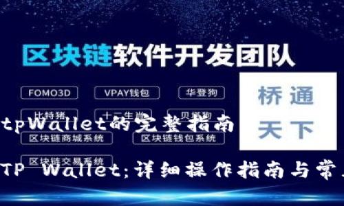 火币转u到tpWallet的完整指南

火币转U到TP Wallet：详细操作指南与常见问题解答