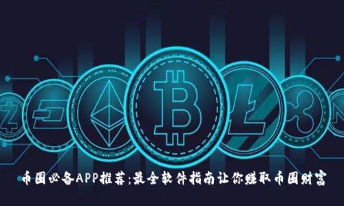 币圈必备APP推荐：最全软件指南让你赚取币圈财富