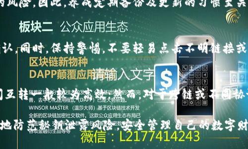 jiaotitpWallet秘钥泄露：如何保护你的数字资产安全/jiaoti
tpWallet, 秘钥泄露, 加密货币安全, 数字资产保护, 区块链技术/guanjianci

随着加密货币的普及，越来越多的人开始使用数字钱包来存储和管理他们的数字资产。tpWallet作为一种热门的数字钱包，因其便捷性和安全性受到广泛欢迎。然而，秘钥的泄露却可能导致用户资产的重大损失。因此，了解如何保护你的秘钥，以及在秘钥泄露后应采取的应对措施，显得尤为重要。本文将深入探讨tpWallet的秘钥保护，常见的泄露途径，以及如何最大程度地保护你的数字资产。

一、什么是tpWallet？
tpWallet是一个为用户提供存储、管理和交易多种加密货币的数字钱包。它不仅支持主流的比特币、以太坊等数字资产，还支持各类ERC-20代币。tpWallet以其用户友好的界面和快捷的交易体验受到广大加密货币爱好者的青睐。

tpWallet的核心功能包括资产存储、交易、交易历史记录查询等。用户在使用tpWallet时，需生成一对秘钥，包括公钥和私钥。公钥相当于你的账户号码，可以向他人提供，用于接受加密货币的转账；私钥则是你资产的“钥匙”，必须秘密保管，任何拥有私钥的人都可以完全控制你的资产。

二、秘钥泄露的常见途径
尽管tpWallet提供了一定的安全保障，但用户自身的使用习惯和外部环境很容易导致秘钥的泄露。以下是几种常见的秘钥泄露途径：

h41. 网络钓鱼攻击/h4
网络钓鱼是一种通过伪造网站和电子邮件来欺骗用户输入敏感信息的攻击手法。攻击者通过伪造的tpWallet登录页面，诱使用户输入私钥或助记词，从而窃取资产。为了防止这种情况，用户应检查网址是否正确，确保在官方网站登录。

h42. 恶意软件感染/h4
恶意软件可以潜伏在用户的计算机或手机中，并在用户不知情的情况下记录输入的信息。用户在电脑上下载不明来源的软件时，极易感染恶意软件，从而导致秘钥的泄露。在进行下载安装时，务必选择经过官方认证和用户评价的软件。

h43. 不安全的网络环境/h4
在使用tpWallet时，如果连接的是不安全的公共Wi-Fi网络，攻击者可能利用中间人攻击手段，拦截数据并获取到用户的私钥。这种情况下，用户应避免在公共场所进行与数字资产相关的操作。

h44. 备份不当/h4
很多用户习惯于将私钥或助记词备份在纸张上，或存储在云端，然而如果这些备份方式处理不当，例如被遗忘在公共场所或存储在不安全的云存储中，就会导致资产损失。推荐使用硬件钱包进行私钥备份。

h45. 社交工程攻击/h4
社交工程攻击是通过操纵个人心理来获取机密信息的行为。攻击者可能冒充tpWallet客服或支持人员，诱导用户透露私钥。用户应提高警惕，对于任何要求提供私钥或助记词的请求，务必保持怀疑态度。

三、如何保护你的tpWallet秘钥
为了有效保护你的tpWallet秘钥，用户可以采取以下几项措施：

h41. 使用强密码/h4
首先要确保tpWallet账户的密码足够强大。强密码通常包含大小写字母、数字和特殊字符，并且长度不少于12个字符。密码不应与其他账户共用，定期更新密码也是一个好习惯。

h42. 启用双重认证/h4
启用双重认证（2FA）能够为账户增加一层额外的安全保护。在每次登录账户时，还需输入一个来自手机应用（如Google Authenticator或Authy）的验证码，即使密码被盗，攻击者仍无法轻易访问账户。

h43. 使用硬件钱包/h4
硬件钱包是存储私钥的一种安全方式，用户可以将私钥存储在离线设备上，从而避免受到网络攻击的威胁。使用硬件钱包构建存储的分层保护，将大额资产存储在硬件钱包中，而日常交易所需的少量资产则可以保留在tpWallet中。

h44. 定期检查账户状态/h4
用户应定期登录tpWallet，检查交易记录和资产状态。如果发现任何异常交易，应立即采取措施，例如更改密码和启用双重认证。及时发现问题可以有效地降低风险。

h45. 教育自己和他人/h4
加密货币领域变化迅速，用户应定期关注相关的安全信息与更新，提升自我安全意识。此外，若有家人或朋友也在使用tpWallet，可以与他们分享安全使用的经验与技巧，一起保护数字资产。

四、秘钥泄露后的应对措施
即使采取了多种预防措施，秘钥泄露时仍可能发生。当意识到秘钥可能已被泄露时，应立即采取以下步骤：

h41. 立即转移资产/h4
如果怀疑秘钥泄露，应立即转移tpWallet中的所有资产到安全的钱包中。例如，可以选择使用新生成的硬件钱包，将所有资产转移至新的地址。转移资产的速度和效率，能够最大限度地减少损失。

h42. 修改账户密码/h4
在转移资产后，务必立即修改tpWallet的密码。如果已经启用双重认证，也应检查是否仍然安全，如有必要，更新或重置双重认证。

h43. 检查交易记录/h4
在确保资产安全后，用户应仔细检查tpWallet的交易记录，确定是否有未经授权的交易。一旦发现类似情况，及时联系tpWallet的客服，寻求进一步的帮助和支持。

h44. 评估泄露来源/h4
经过事件后，用户应评估秘钥泄露的来源，找出导致泄露的具体环节。此外，还应检查与其他账户相关的安全性，以防止类似情况再次发生。

h45. 学习安全防护知识/h4
发生秘钥泄露后，不仅要采取补救措施，还需借此机会加深对数字资产安全的理解。定期学习新的安全防护措施以及各种诈骗手段，可以有效提升自身的防范能力。

五、潜在的相关问题及详细介绍

h4问题一：如何选择安全的数字钱包？/h4
选择安全的数字钱包是保护加密资产的第一步。首先，用户应优先选择口碑良好的钱包品牌，比如tpWallet、Ledger和Trezor。用户可以查看其他用户的使用反馈和安全报告。此外，选择开源钱包也有助于提高透明度，因为任何人都能审核其代码，从而发现潜在的安全漏洞。

h4问题二：使用tpWallet时需要注意哪些安全细节？/h4
在使用tpWallet时，应注意多项安全细节。除了设置强密码和启用双重认证外，还要避免在不安全的网络环境中访问钱包。同时定期更新应用程序也是保护钱包安全的关键。此外，注意保管助记词和私钥的重要性，切勿将其保存在不可靠的地方。

h4问题三：如何恢复丢失的私钥或助记词？/h4
一旦私钥或助记词丢失且未备份，通常无法恢复数字资产。为避免这种情况，用户在创建钱包时应仔细记录助记词并妥善保管。若因人为原因导致丢失，用户需接受资产损失的风险。因此，养成定期备份及更新的习惯至关重要。

h4问题四：如何识别网络钓鱼攻击？/h4
识别网络钓鱼攻击的关键是注意任何可疑行为。用户应留意电子邮件发件人的地址是否与官方相符，检查链接是否指向正式网址。在接收到可疑信息时，务必通过官方渠道确认。同时，保持警惕，不要轻易点击不明链接或下载不知名软件。

h4问题五：tpWallet可以与其他钱包互通吗？/h4
tpWallet支持多种加密资产的存储和交易，用户可以将其他钱包中的数字资产转移到tpWallet，但需注意转账时的网络费用和交易确认时间。对于支持同一链的代币，用户间互转一般较为高效；然而，对于跨链或不同协议的资产转移，则可能需要使用去中心化交易所进行兑换。

总之，保护自己的数字资产安全始终是一项重要任务，尤其是在使用tpWallet等数字钱包时。通过加强安全意识，了解秘钥保护知识，以及培养良好的使用习惯，用户才能更好地防范秘钥泄露风险，安全管理自己的数字财富。