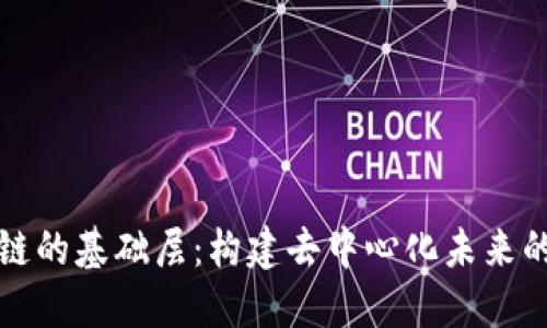 揭秘区块链的基础层：构建去中心化未来的核心技术