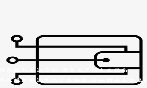 虚拟币钱包授权查询官网：安卓用户的全面指南

虚拟币钱包授权查询官网下载安卓：全面指南与常见问题解答