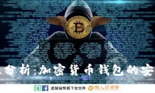 钱包助记词通用性分析：加密货币钱包的安全性与使用便捷性