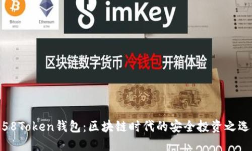 58Token钱包：区块链时代的安全投资之选