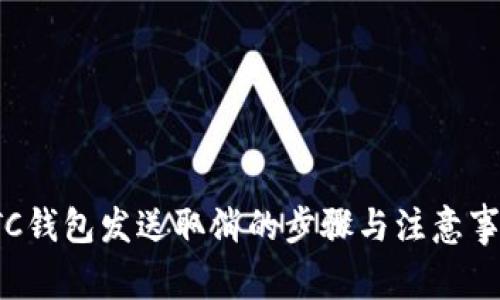 LTC钱包发送取消的步骤与注意事项