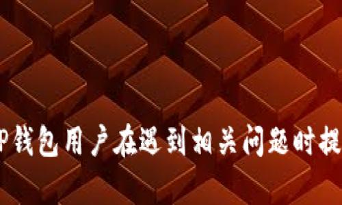 如何解决TP钱包无法登录的问题：全面指南
TP钱包, 无法登录, 解决办法, 账户问题, 钱包安全/guanjianci

随着数字货币的迅速发展，越来越多的人开始使用各种虚拟钱包来存储和管理他们的加密资产。在这些钱包中，TP钱包以其安全性和用户友好性受到许多用户的青睐。然而，最近有不少用户反映遇到了TP钱包“无法登录”的问题，这给他们的数字资产管理带来了极大的困扰。为此，本文将详细分析TP钱包无法登录的原因，并提供一系列解决方案，同时解答常见的相关问题。希望能帮助用户顺利解决TP钱包的使用障碍。

TP钱包无法登录的原因
在解决TP钱包无法登录的问题之前，我们首先要了解可能导致这一问题的原因。通常情况下，登录问题可能源于以下几个方面：

1. **网络连接问题**：TP钱包依赖于稳定的网络连接。如果用户的设备未连接到互联网，或者网络信号不稳定，就可能导致无法登录的情况。

2. **钱包版本过旧**：TP钱包经常进行更新，发布新版本以修复已知的漏洞和提升安全性。如果用户的APP版本过旧，可能无法与服务器正常连接，从而影响登录.

3. **账户问题**：用户的账户信息如果输入不正确，或者账户被锁定、被冻结等，也会导致登录失败。有时用户可能因为忘记密码或输入错误的账户信息而无法登录。

4. **设备兼容性问题**：TP钱包可能与部分设备存在兼容性问题，尤其是在使用老旧设备或未更新的操作系统时，这也可能导致登录失败。

5. **服务端问题**：有时，TP钱包的服务器可能因维护或故障而无法处理用户的登录请求，这种情况下用户只能等待服务恢复。

解决TP钱包无法登录问题的方法
针对上述原因，用户可以采取以下几种方法来解决TP钱包无法登录的问题：

1. **检查网络连接**：确认你的设备是否正常连接到互联网。可以尝试打开其他网站或应用程序以测试网络是否稳定。必要时可以尝试切换到其他Wi-Fi或使用手机数据流量进行连接。

2. **更新钱包应用**：访问应用商店（如App Store或Google Play）检查TP钱包是否有新的版本更新。如果有，务必将其更新到最新版本，这样可以避免因版本老旧造成的登录问题。

3. **确认账户信息**：仔细检查你输入的账户信息，包括用户名和密码。可以尝试使用“忘记密码”功能来重置密码。此外，如果你的账户已被锁定，需要遵循TP钱包的指引进行解锁。

4. **切换设备或操作系统**：如果可能，尝试在另一台设备上登录TP钱包，看看问题是否依然存在。确保你的设备操作系统已更新到最新版本。

5. **联系客服支持**：如果以上方法仍然无法解决你的登录问题，建议联系TP钱包的客户服务团队。他们可以提供更为专业的技术支持，帮助你排查问题和解决故障。

可能相关的问题及详尽解答

问题1：我如何重置TP钱包的密码？
重置TP钱包的密码是一项非常重要的操作，它能帮助用户重新获得账户的访问权限。通常，重置密码的过程如下：

1. **打开TP钱包**：开始时，你需要启动TP钱包的应用程序。如果你已经无法登录，直接在登录界面操作。

2. **选择“忘记密码”选项**：在登录界面，通常会有“忘记密码”或“重置密码”的链接。点击该链接以进入密码重置界面。

3. **输入必要的账户信息**：系统会要求你输入与账户关联的邮件地址或手机号码。确保提供的信息是你注册时所用的，以便系统能够及时找到你的账户。

4. **接收重置链接或验证码**：TP钱包会向你提供的邮件或手机发送一个重置链接或验证码。检查你的收件箱或短信，并及时获取这个信息。

5. **重置密码**：进入邮件中的链接或输入验证码，按系统要求设定新密码。在设置新密码时，确保密码复杂且难以猜测，包括字母、数字和特殊字符，以增强账户安全性。

6. **成功重置**：完成密码重置后，可以返回TP钱包的登录界面，使用新密码进行登录。切记妥善保存密码，并建议启用两步验证等其他安全措施来保护账户。

问题2：TP钱包的安全性如何保障？
在使用数字钱包时，安全性是用户最为关注的问题之一。TP钱包采取了多种安全措施以保障用户的资金安全：

1. **私钥保护措施**：TP钱包采取了非托管结构，用户的私钥保存在本地设备上，而不是通过云端存储。这意味着即使TP钱包的服务器遭到攻击，用户的资产依然是安全的。

2. **两步验证**：用户可以启用两步验证，每次登录时都需进行额外的身份验证。这一措施有效防止未经授权的访问，提高了账户的安全性。

3. **加密技术**：TP钱包使用先进的加密技术对用户数据进行保护，包括交易记录、账户信息等。即使数据被窃取，攻击者也无法轻易解读。

4. **定期安全审计**：TP钱包会定期进行内部和外部的安全审计，评估系统的安全性和稳定性，及时修补发现的漏洞，确保用户资金安全。

5. **用户教育**：TP钱包还加强了对用户的安全教育，经常发布安全提示和最佳实践教程，帮助用户识别和抵御潜在的网络攻击。

通过这些措施，TP钱包致力于保护用户的资产并提高用户对数字货币钱包的信任度。用户在使用TP钱包时，也应主动提升自身的安全意识，比如定期修改密码，不随意下载不明应用，防范钓鱼攻击等。

问题3：TP钱包是否支持多种币种？
TP钱包作为一款全功能的数字钱包，支持多种不同的加密货币。以下是关于TP钱包支持币种的一些详细说明：

1. **主流币种支持**：TP钱包支持包括比特币（BTC）、以太坊（ETH）、瑞波币（XRP）、莱特币（LTC）等多种主流加密货币。这使得用户可以轻松管理各种资产，无需下载不同的钱包应用。

2. **ERC-20代币**：TP钱包支持以太坊网络上的ERC-20代币，这包含了许多热门的代币项目。用户可以在同一个钱包中存储和管理这类代币，提高了使用的便利性。

3. **跨链功能**：随着跨链技术的发展，TP钱包也在不断更新其功能，支持不同区块链之间的资产交换。这条增强的功能为用户提供了灵活的交易体验，实现了资产的自由流动。

4. **定期更新**：TP钱包团队会定期将新币种和新项目加入钱包平台，以保持对市场变化的敏感度并满足用户的需求。如果用户想要查看支持的具体币种列表，可以访问TP钱包官方网站或应用内的相关功能页面。

5. **用户反馈**：TP钱包也重视用户的反馈，用户可以通过社区或客户服务中心提出对币种支持的建议。团队会根据用户需求进行调整，确保钱包的兼容性和使用体验。

问题4：如何安全地备份TP钱包？
备份钱包对于数字货币的安全管理及资产恢复至关重要。TP钱包支持多种备份及恢复方案，下面是一些备用和恢复的方法：

1. **导出助记词**：TP钱包会在你创建钱包时提供一组助记词（通常是12个字）。这组助记词是恢复あなた的资产和钱包的唯一凭证。务必妥善保存这组助记词，切勿泄露给任何人。

2. **定期备份私钥**：除了助记词，用户还可以选择备份私钥。用户可通过应用内的设置找到私钥导出选项，将其以文本文件形式保存到安全的地方。相较于助记词，私钥更为敏感，务必加密存储。

3. **使用加密存储**：可选择使用加密USB闪存驱动器或密码管理器来储存助记词和私钥。这样不仅能够避免因遗失而带来的风险，还能增强安全性。

4. **安全措施**：在备份过程中，应避免在不安全的网络环境下操作，确保设备没有被恶意软件感染。同时，使用防病毒软件和防火墙来提升设备的安全性，降低数据泄露的风险。

5. **定期检查**：建议用户定期检查备份文件的完整性，确保没有损坏或遗失。同时，可以定期更新助记词和私钥的 storage 方式，以应对潜在的安全威胁。

问题5：TP钱包的交易费用是如何计算的？
交易费用是用户在使用TP钱包进行数字货币交易时需要考虑的一个重要因素。TP钱包的交易费用主要由以下几个部分组成：

1. **区块链网络费用**：每当用户发送交易请求时，TP钱包会收取一定的网络费用。这是为了支付给矿工以处理和验证交易。在网络拥堵时，费用可能会相应上涨。

2. **TP钱包服务费**：TP钱包可能会为了提供更优质的服务而收取一定的手续费。这部分费用通常是相对较小的，具体费用会在发起交易时显示，并告知用户确认。

3. **依据交易量**：一些平台还会根据用户交易的金额和频率，对费用进行分层佣金策略。用户越频繁使用，且交易金额越高，可能享受越低的交易费率。

4. **动态调整**：TP钱包的费用会根据不同的市场情况进行动态调整。用户可以在发起交易时查看详细的费用信息，选择合适的交易时间以响应市场变化，尽可能降低费用支出。

5. **设置**：用户可以手动设置租赁费用。通过调节费用，用户可以在保证交易成功的前提下，灵活管理自己的交易费用。

总结来说，TP钱包作为一种先进的数字货币管理工具，虽然在使用过程中可能会遇到登录困难的问题，但通过合理的解决方案和注意事项，用户可以有效地维护自身资产的安全。希望本文能对TP钱包用户在遇到相关问题时提供有价值的参考和帮助。 在数字货币的世界里，安全和用户体验是最重要的，用户在使用TP钱包的过程中，务必保持警惕，妥善管理自己的资产。