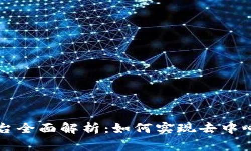 区块链征信借贷平台全面解析：如何实现去中心化贷款与信用评估