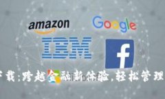 易钱包下载：跨越金融新体验，轻松管理您的资