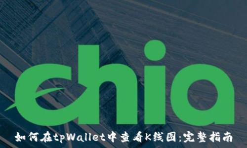  
如何在tpWallet中查看K线图：完整指南